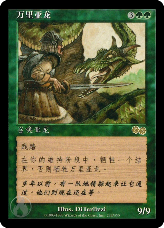 万里亚龙 — Urza's Saga