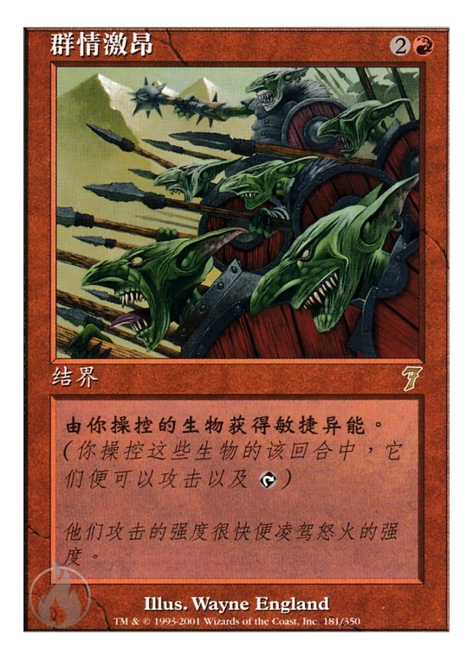 群情激昂 — Seventh Edition