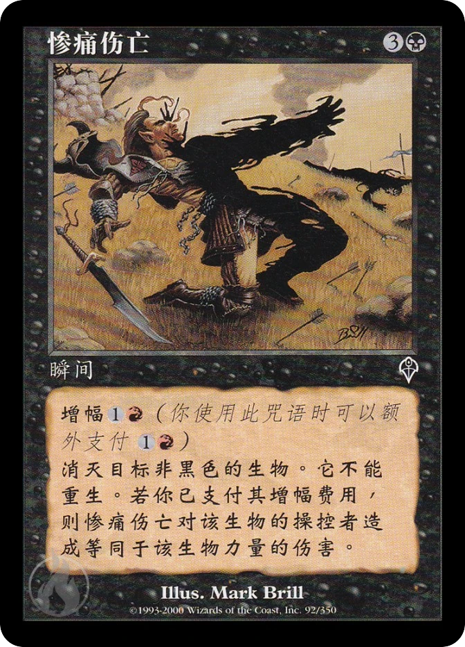 惨痛伤亡 — Invasion