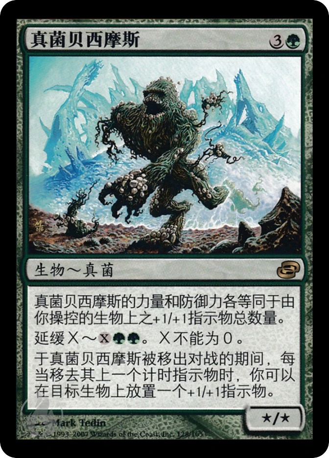真菌贝西摩斯 — Planar Chaos