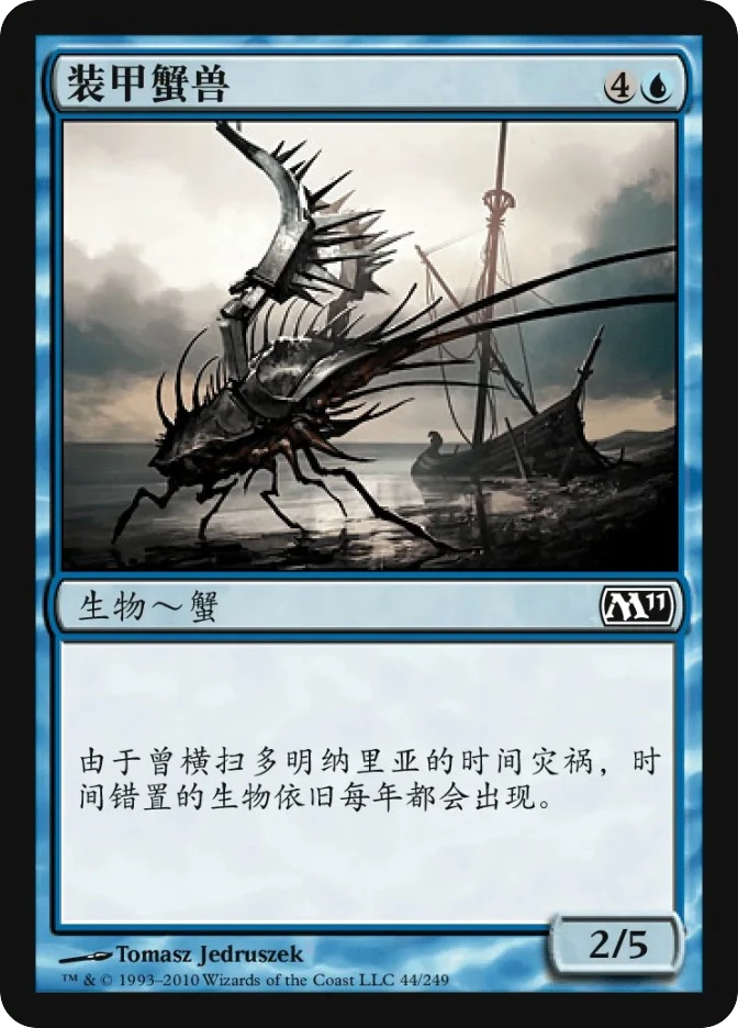 装甲蟹兽 — Magic 2011