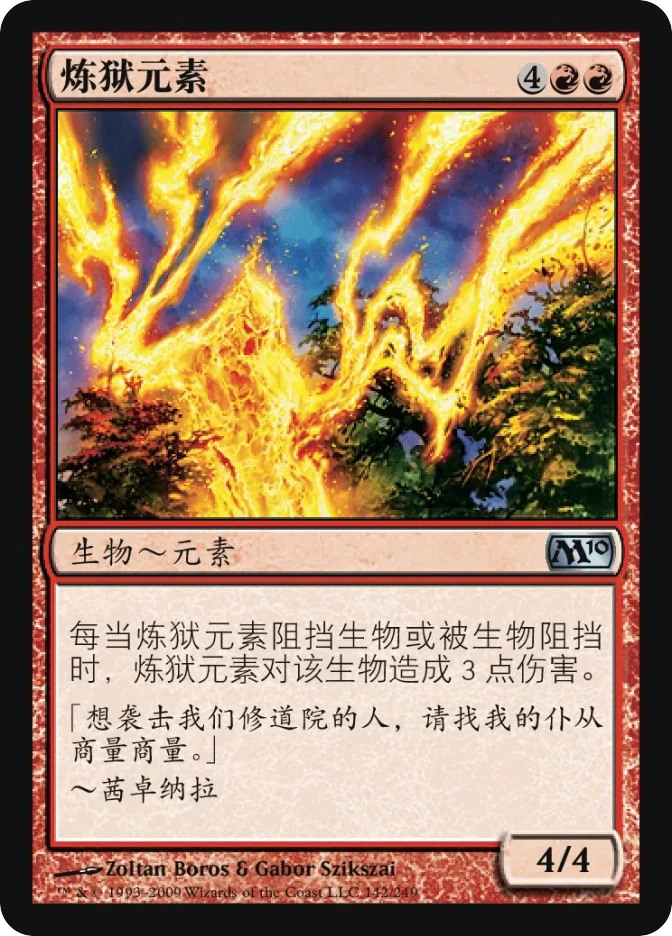 炼狱元素 — Magic 2010