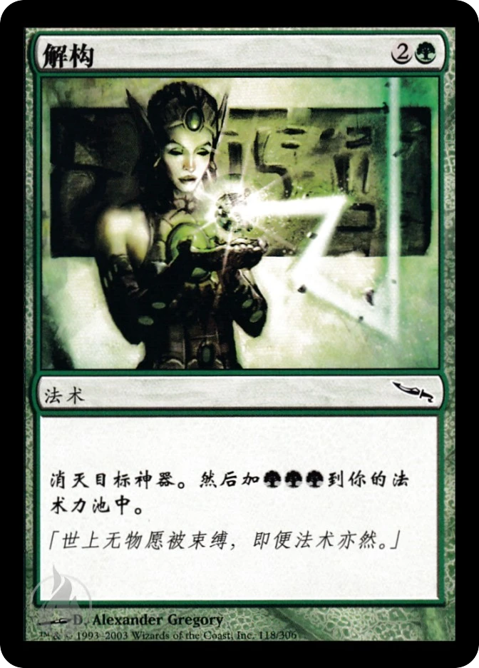 解构 — Mirrodin