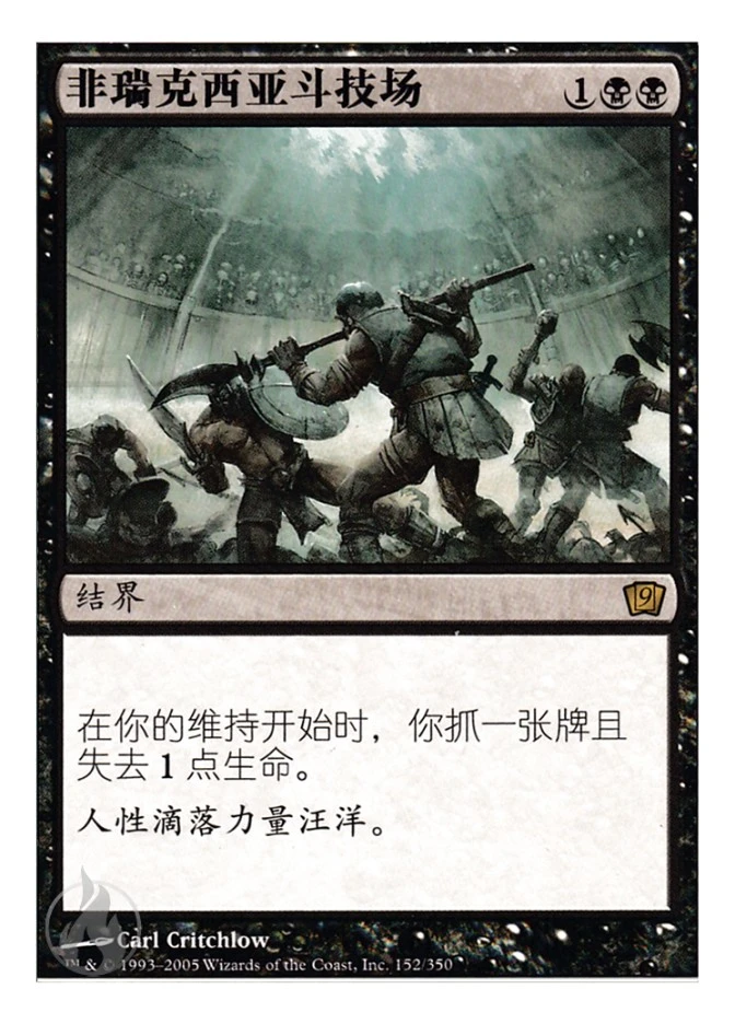 非瑞克西亚斗技场 — Ninth Edition