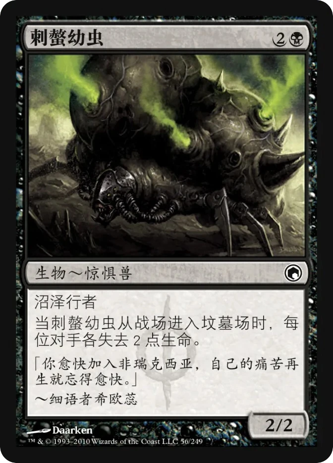刺螫幼虫 — Scars of Mirrodin