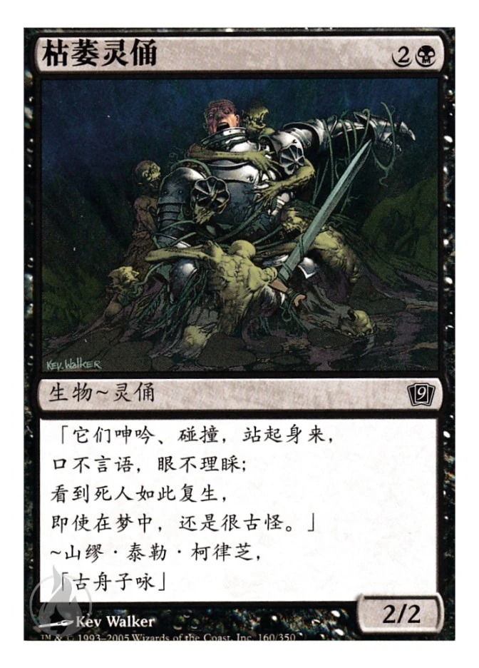 枯萎灵俑 — Ninth Edition
