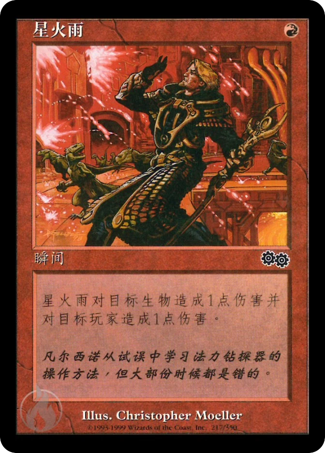 星火雨 — Urza's Saga