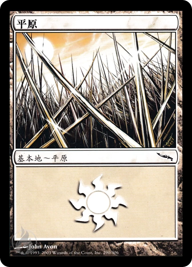 平原 — Mirrodin