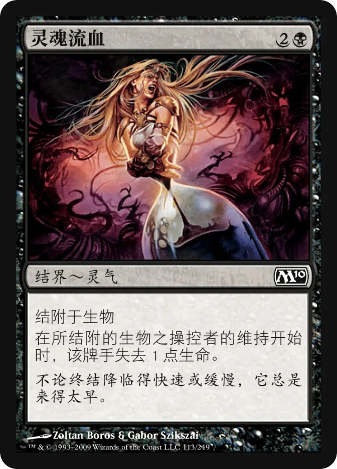 灵魂流血 — Magic 2010