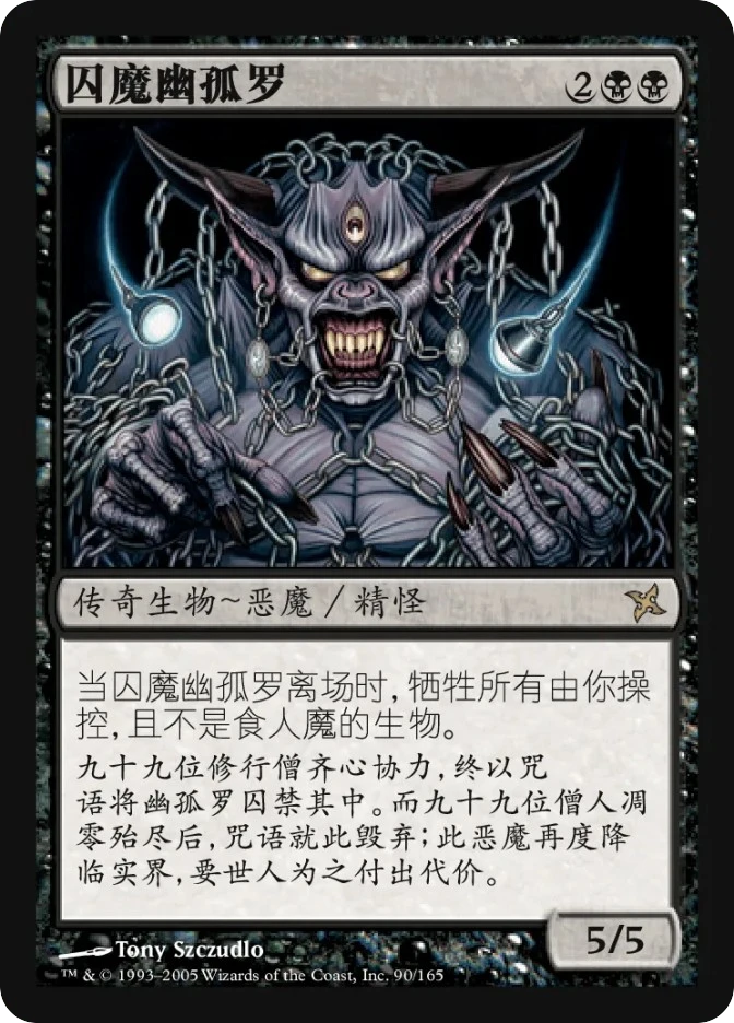 囚魔幽孤罗 — Betrayers of Kamigawa