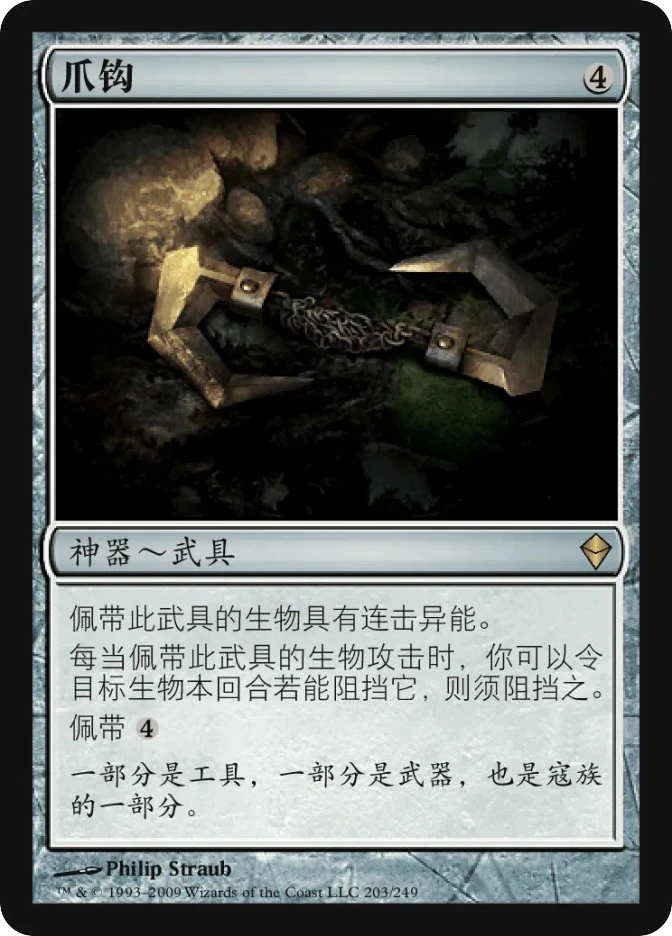 爪钩 — Zendikar