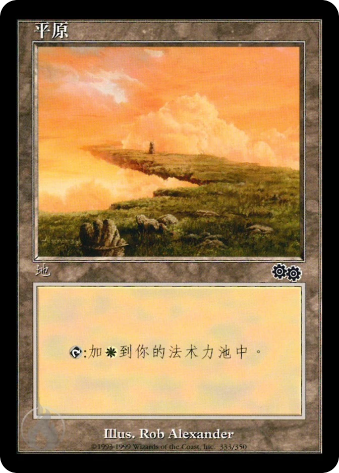 平原 — Urza's Saga
