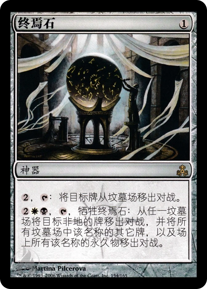 终焉石 — Guildpact