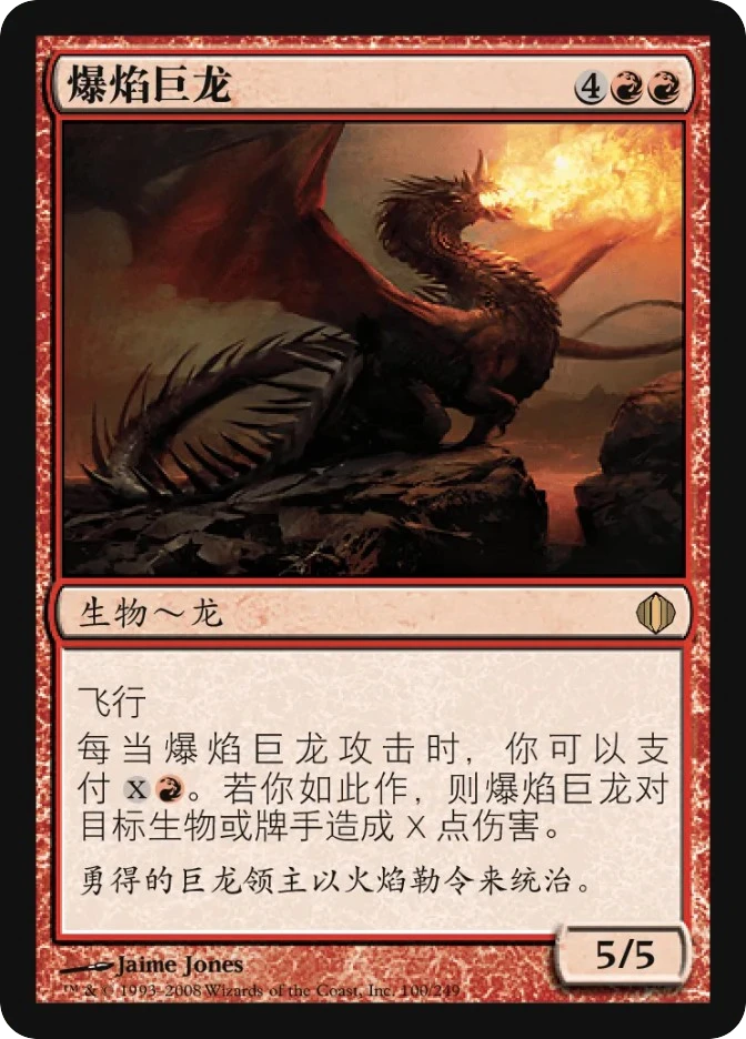 爆焰巨龙 — Shards of Alara