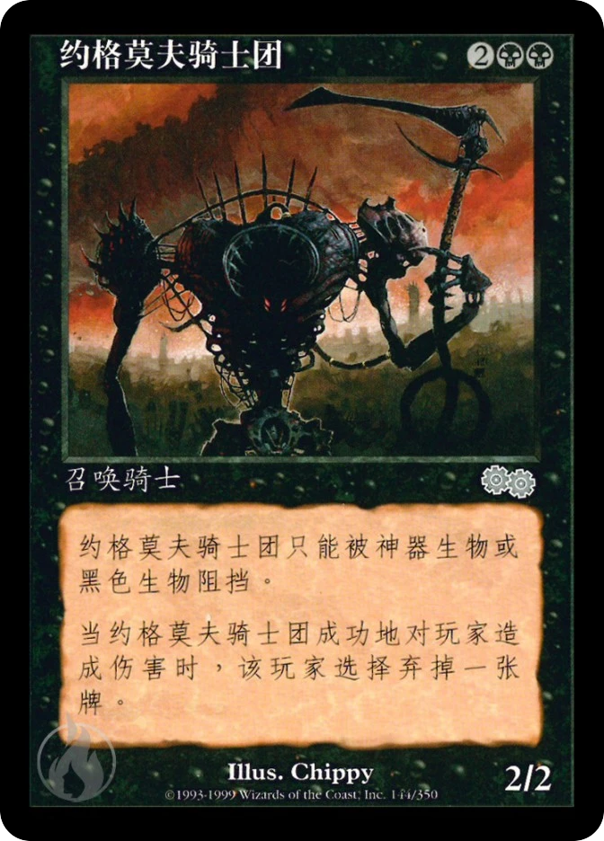 约格莫夫骑士团 — Urza's Saga