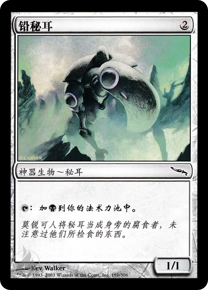 铅秘耳 — Mirrodin