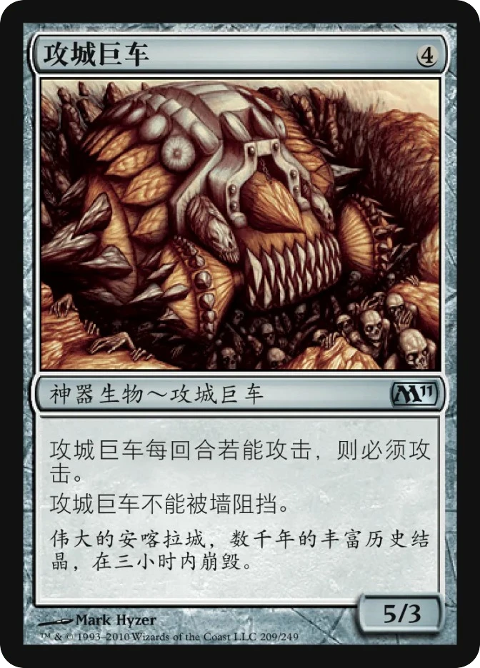 攻城巨车 — Magic 2011