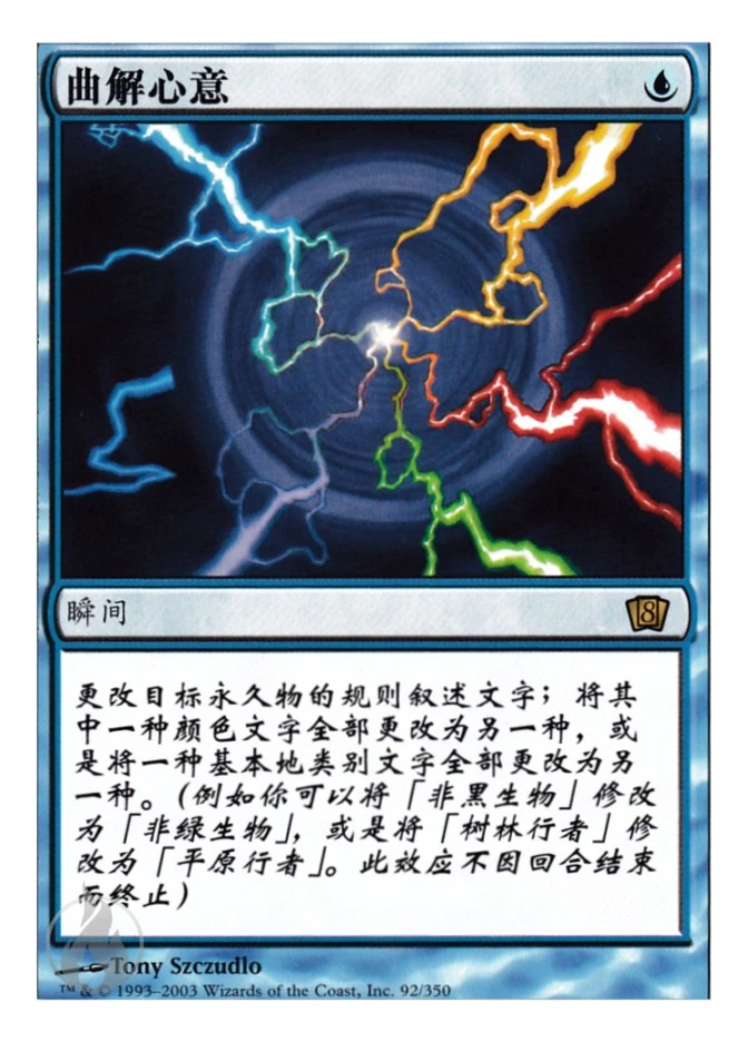 曲解心意 — Eighth Edition