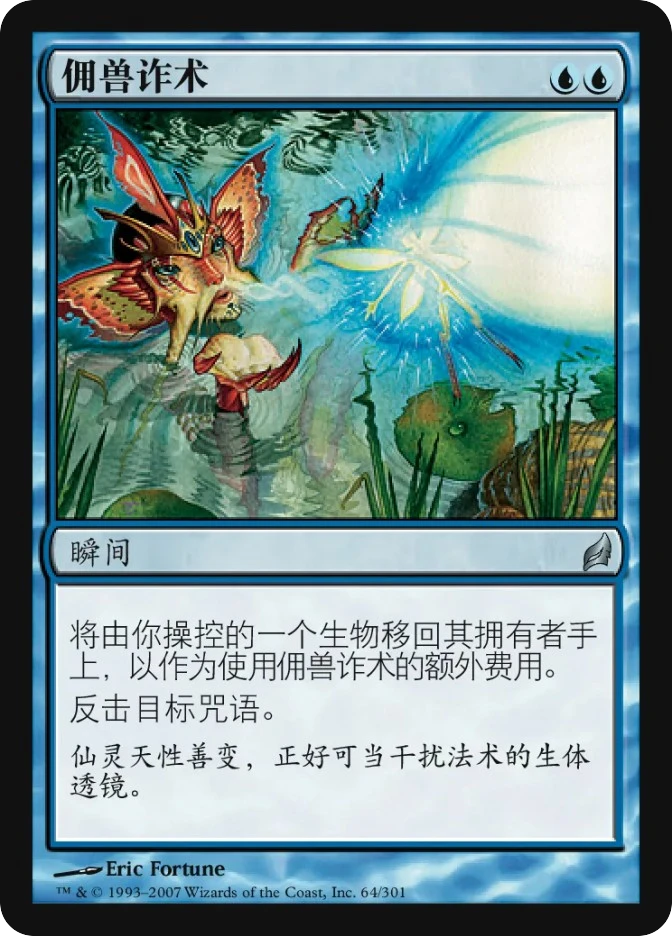 佣兽诈术 — Lorwyn