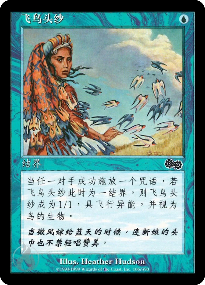 飞鸟头纱 — Urza's Saga