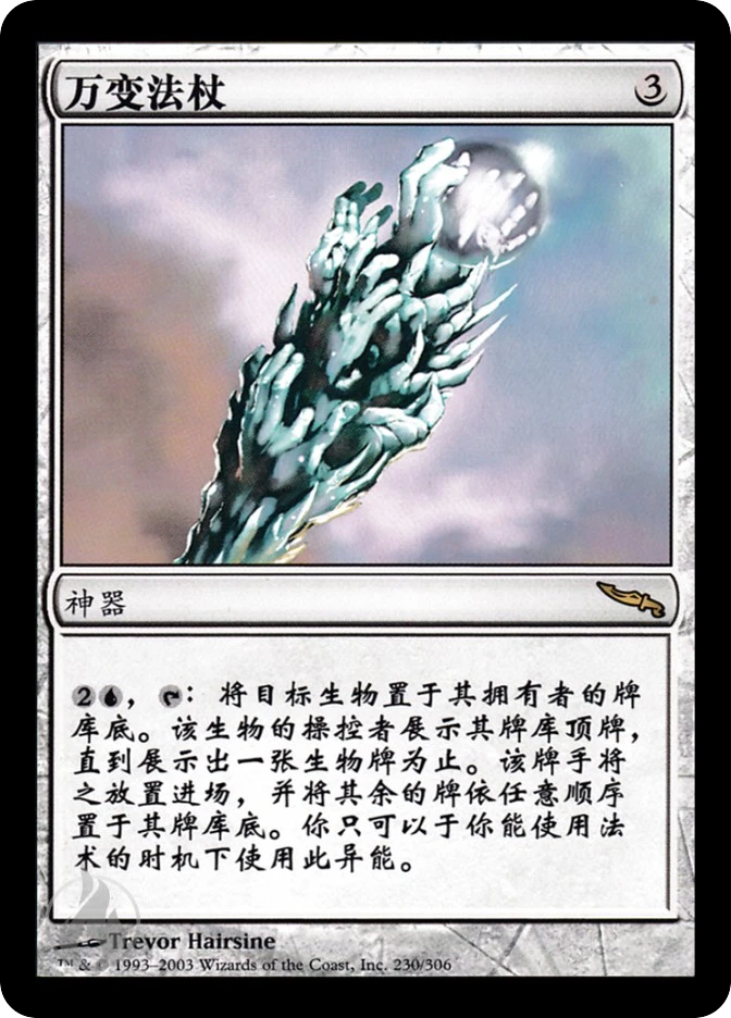 万变法杖 — Mirrodin