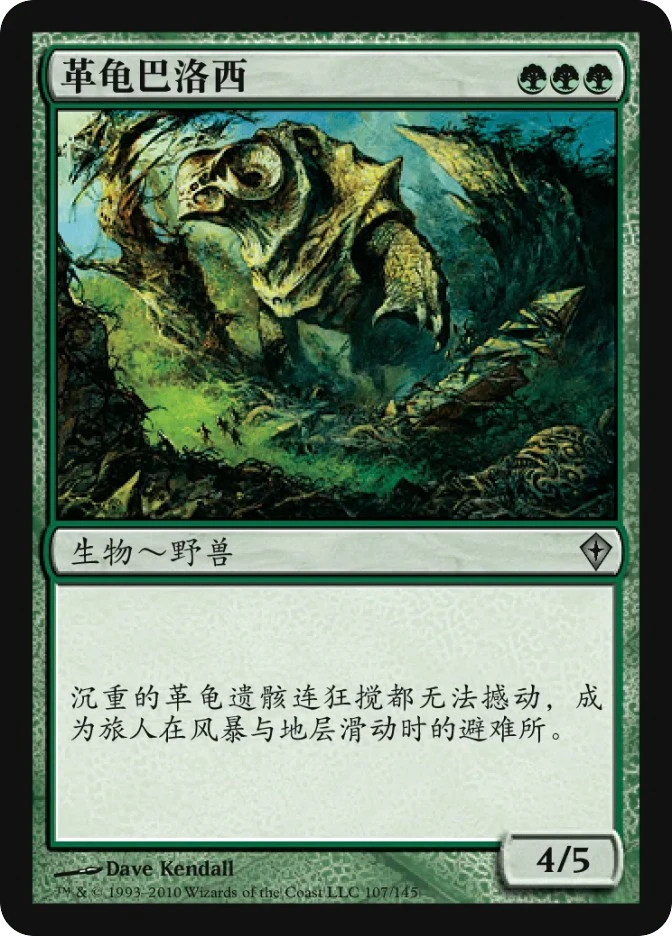 革龟巴洛西 — Worldwake