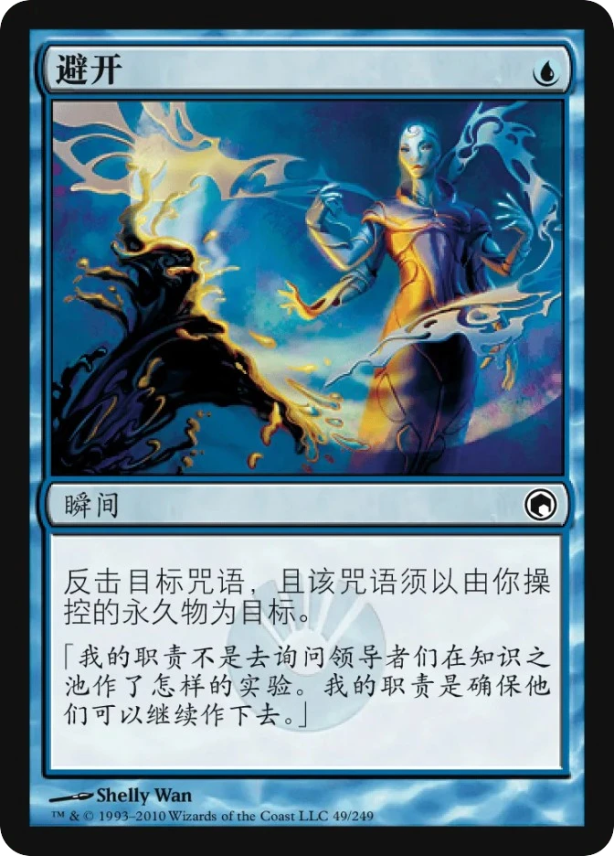 避开 — Scars of Mirrodin