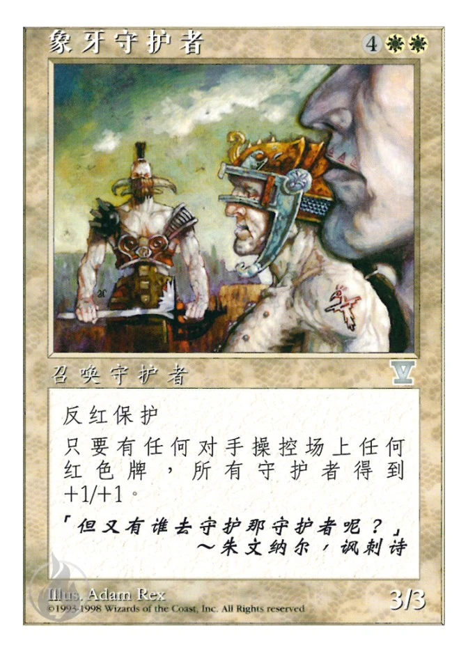 象牙守护者 — Fifth Edition