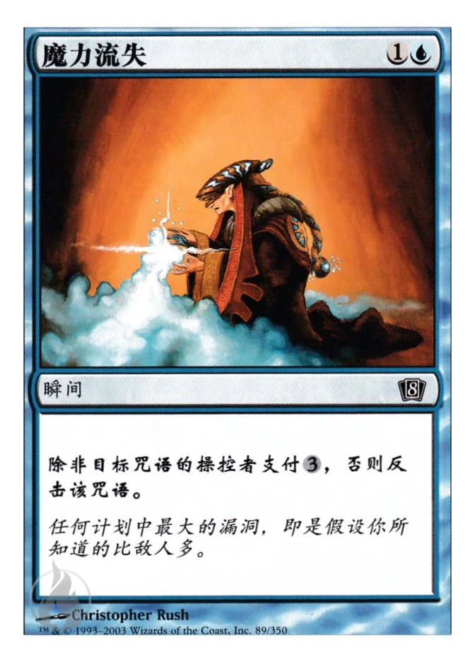 魔力流失 — Eighth Edition
