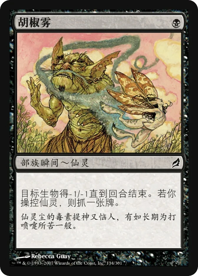 胡椒雾 — Lorwyn