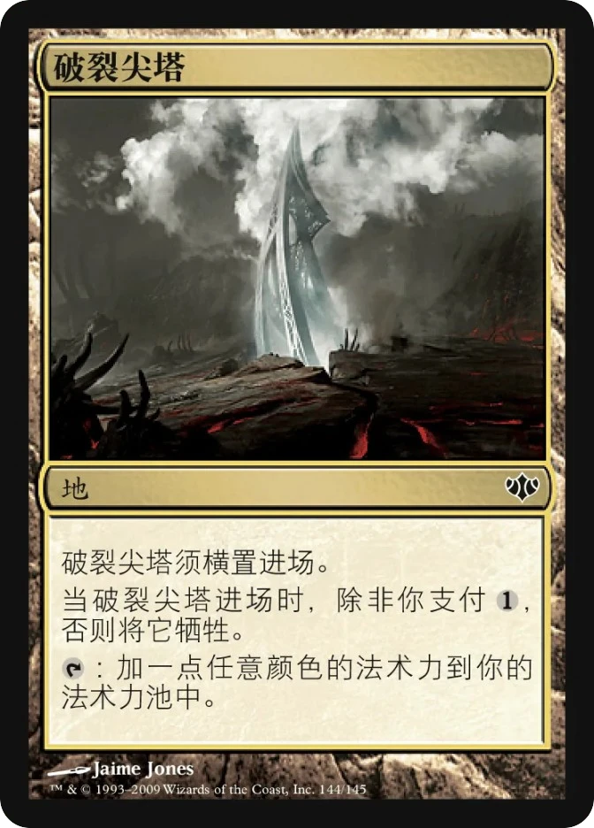 破裂尖塔 — Conflux