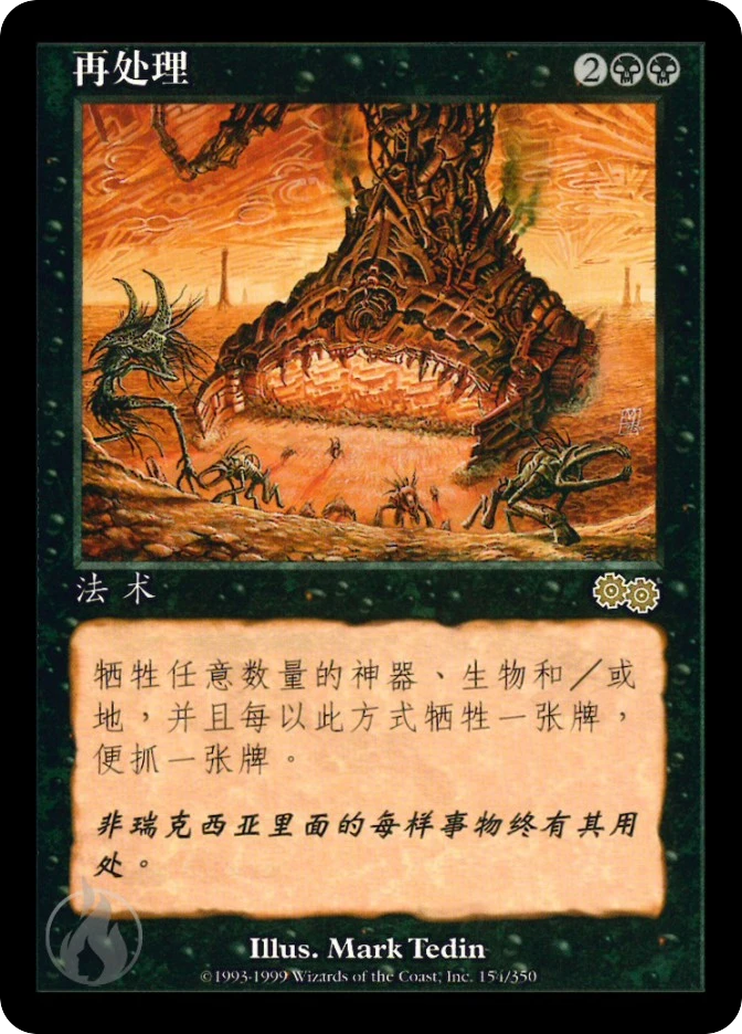 再处理 — Urza's Saga