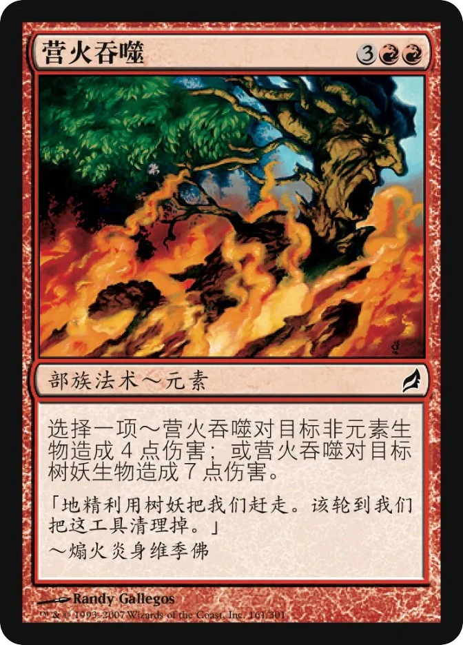 营火吞噬 — Lorwyn