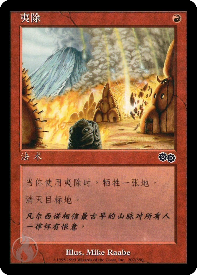 夷除 — Urza's Saga