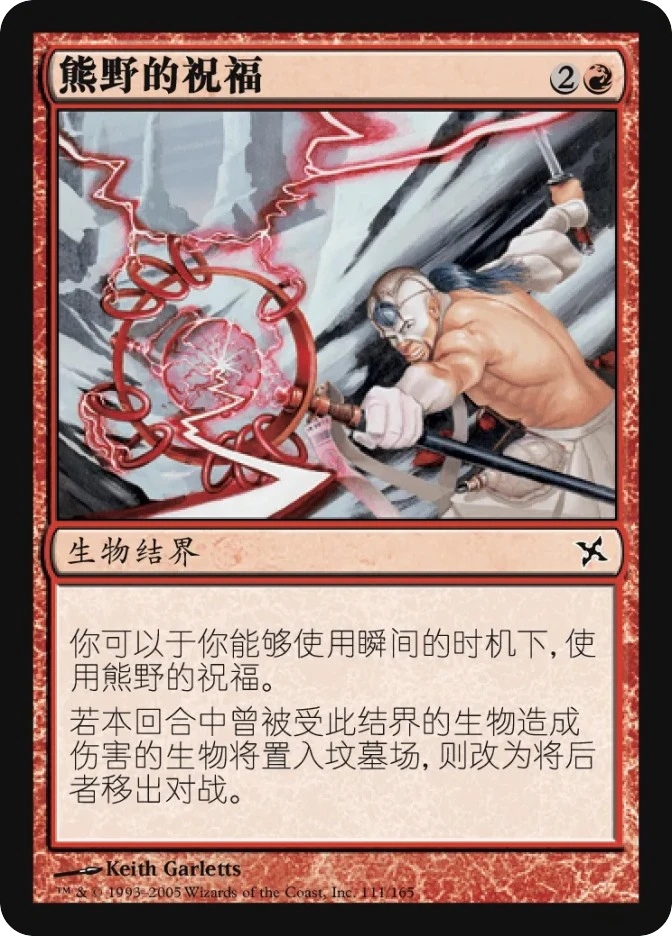 熊野的祝福 — Betrayers of Kamigawa