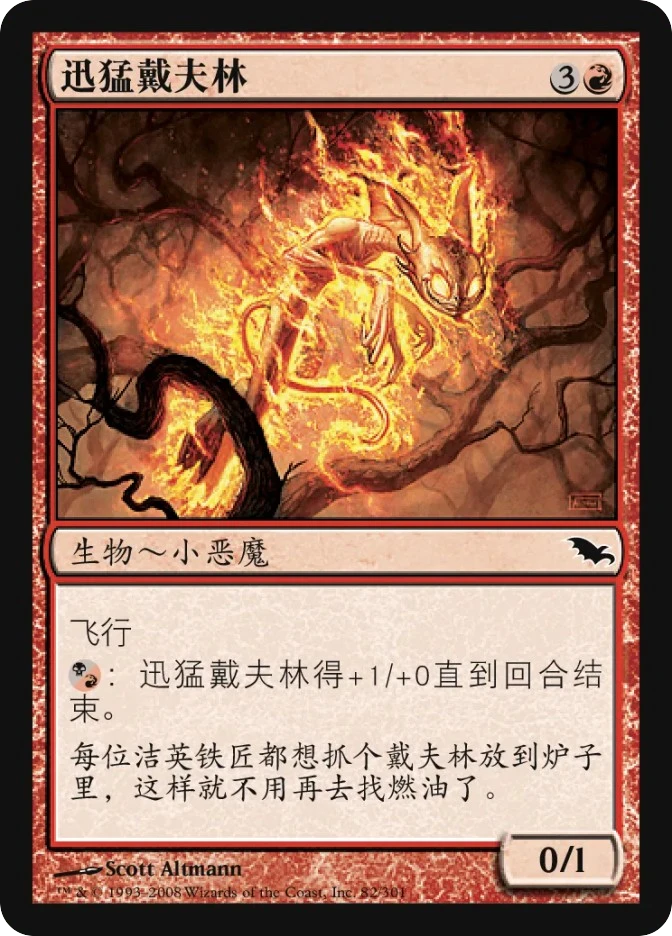 迅猛戴夫林 — Shadowmoor