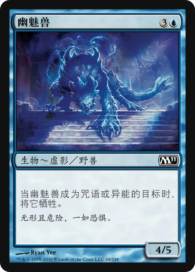 幽魅兽 — Magic 2011