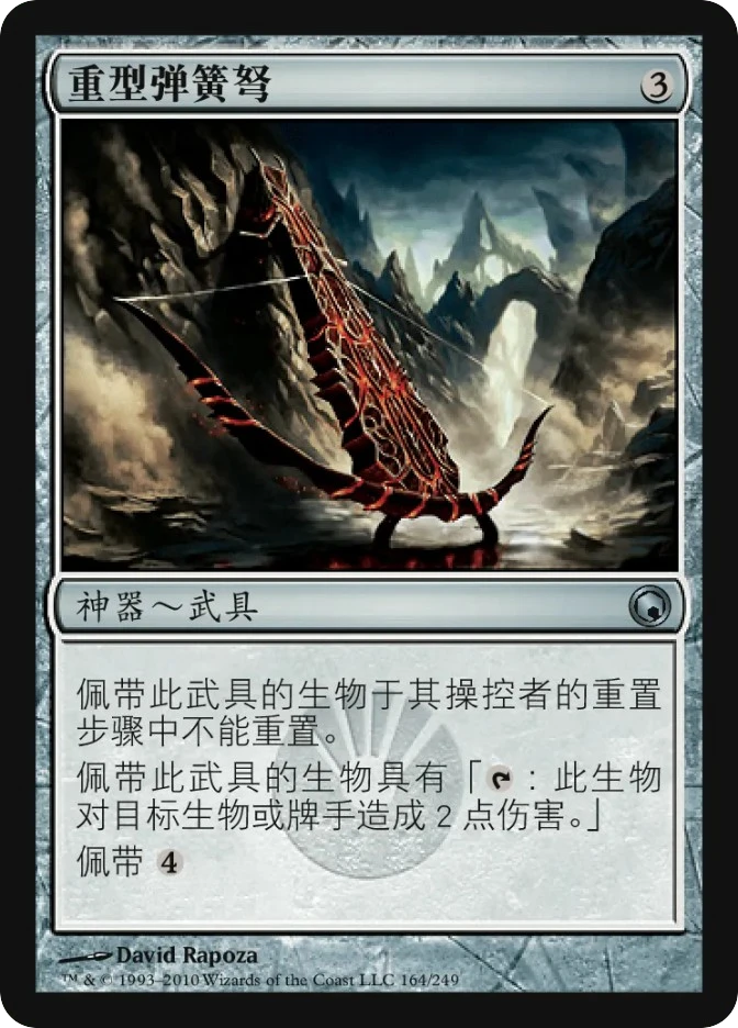 重型弹簧弩 — Scars of Mirrodin
