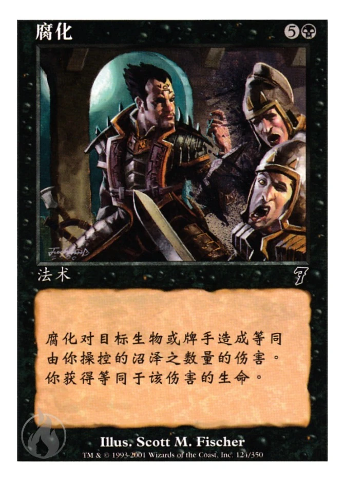 腐化 — Seventh Edition