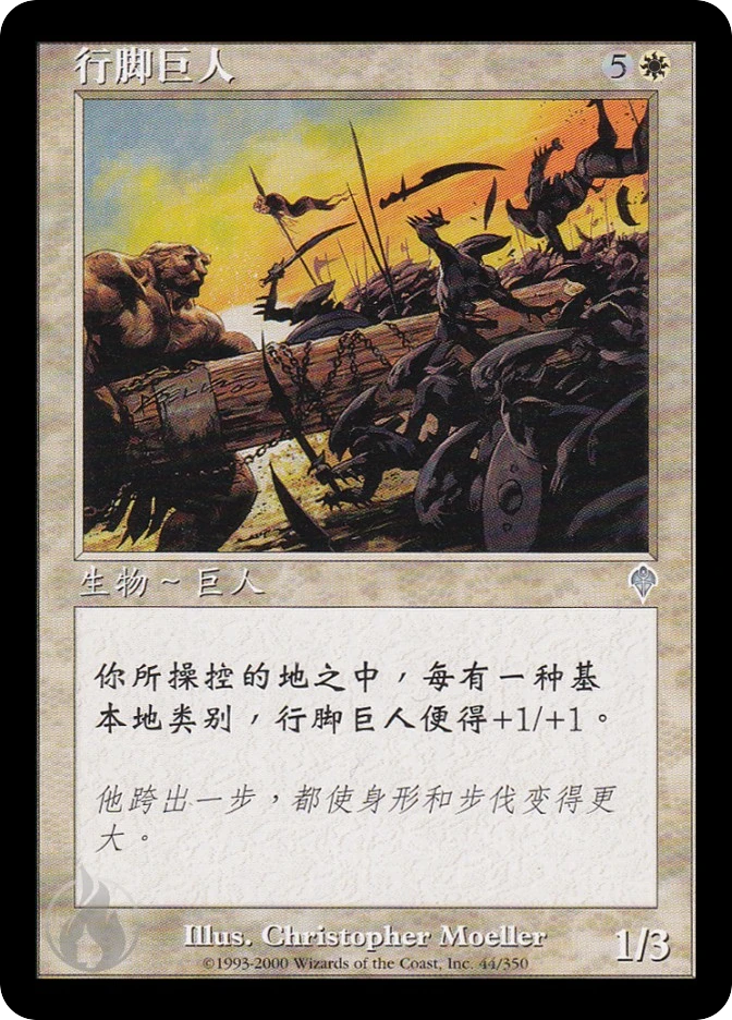 行脚巨人 — Invasion