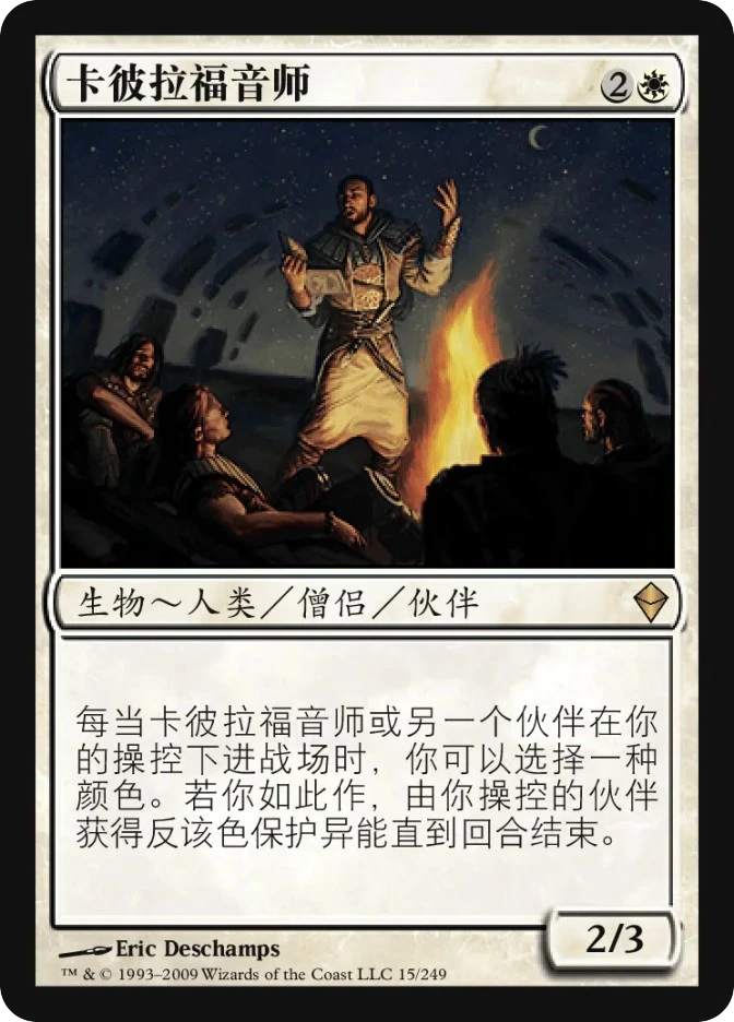 卡彼拉福音师 — Zendikar