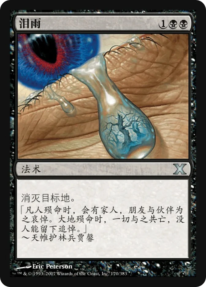 泪雨 — Tenth Edition