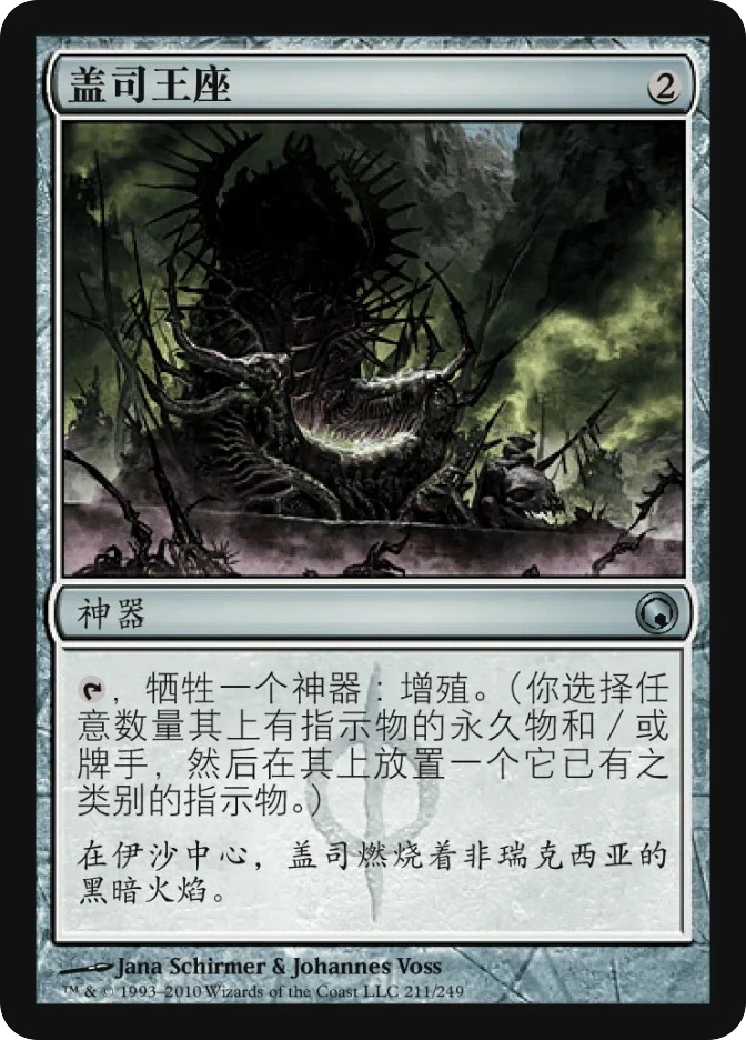 盖司王座 — Scars of Mirrodin