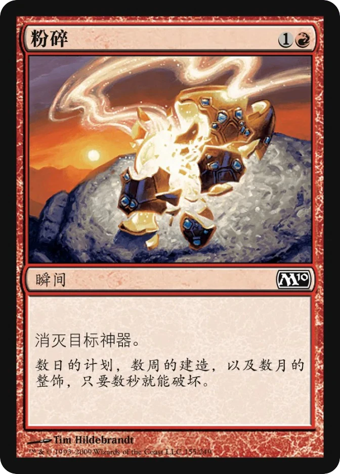 粉碎 — Magic 2010