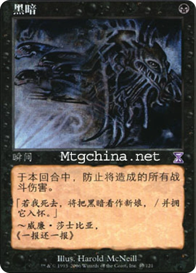 黑暗 — Time Spiral Timeshifted