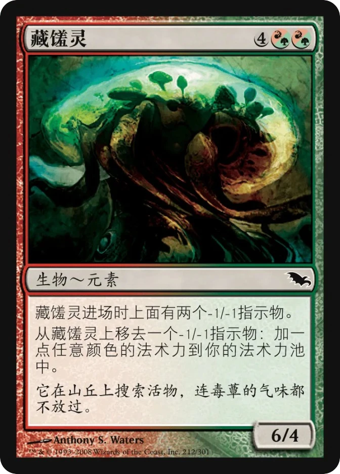 藏馐灵 — Shadowmoor