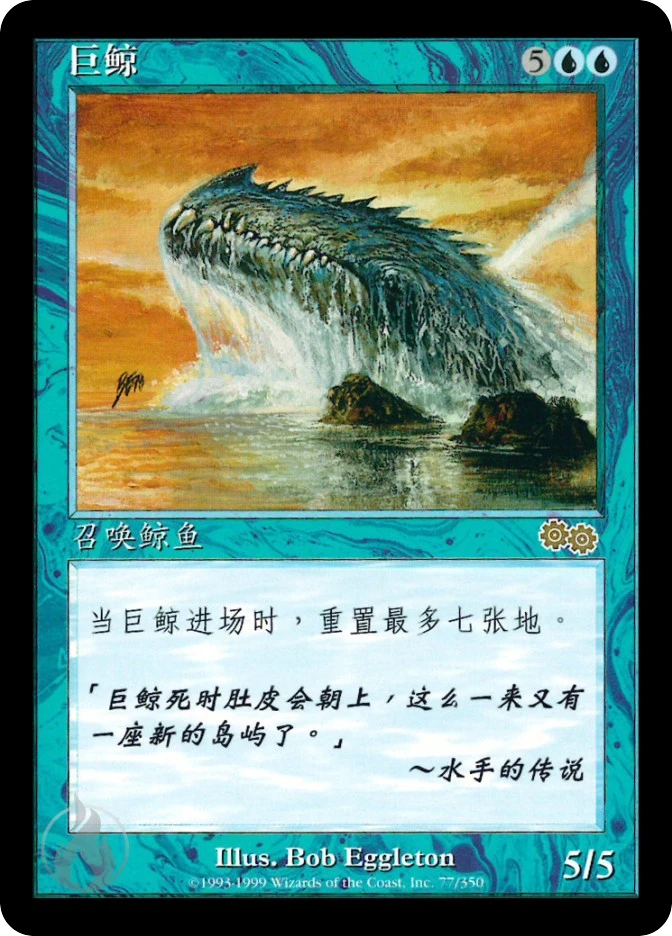 巨鲸 — Urza's Saga
