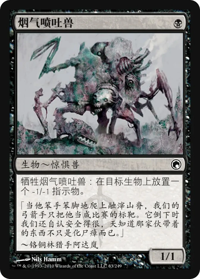 烟气喷吐兽 — Scars of Mirrodin