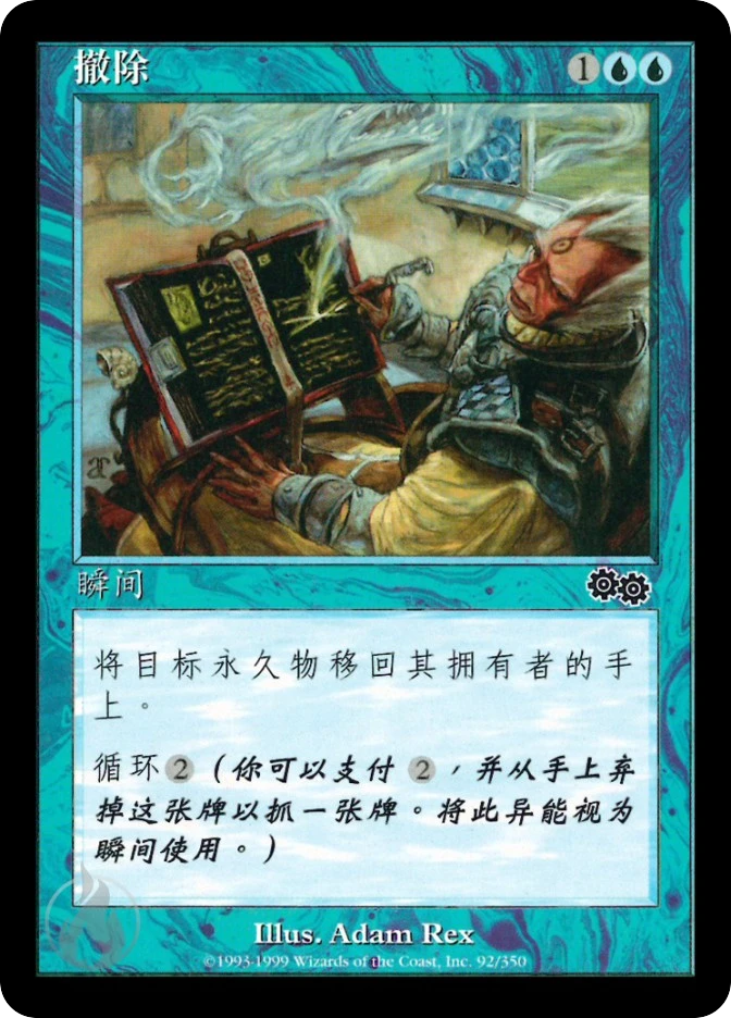 撤除 — Urza's Saga
