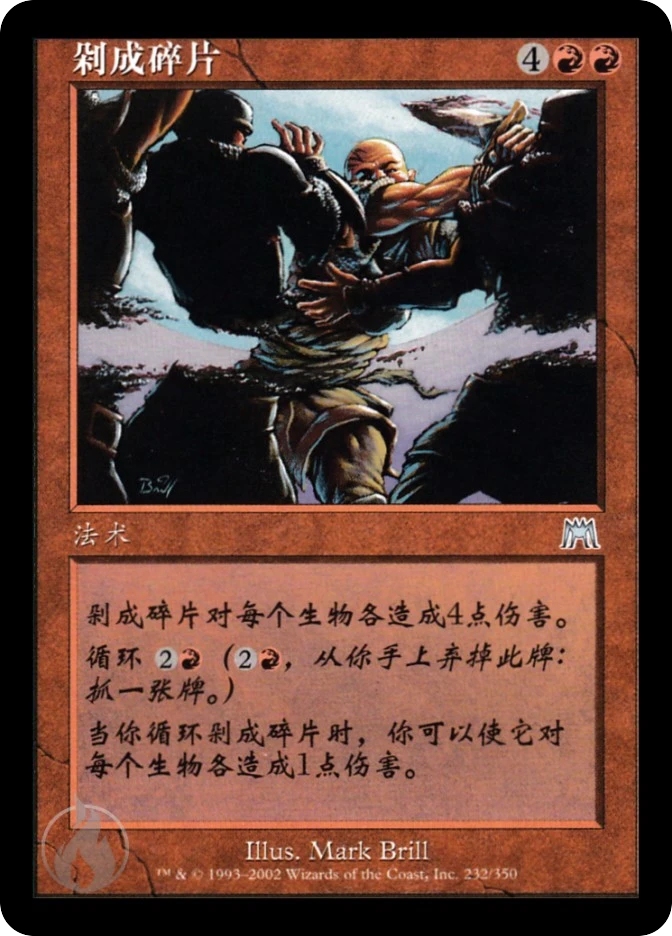 剁成碎片 — Onslaught